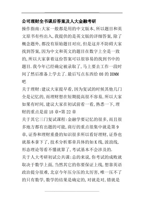 公司理财全书课后答案及人大金融考研