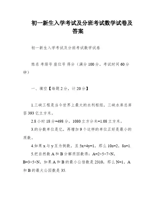 初一新生入学考试及分班考试数学试卷及答案