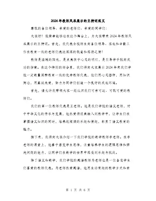 2024年教师风采展示的主持词范文(三篇)