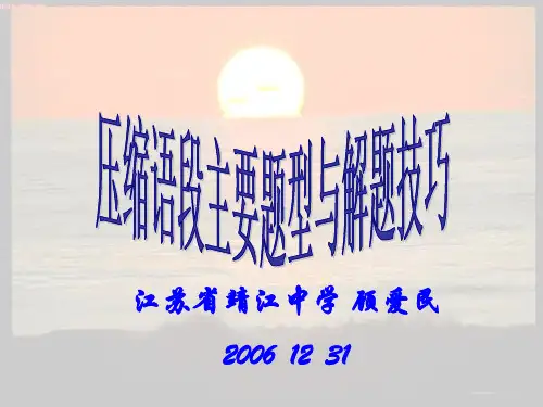 高考复习压缩语段主要题型与解题技巧ppt