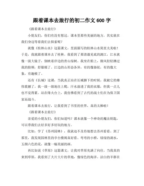 跟着课本去旅行的初二作文600字