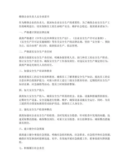 维修企业负责人安全承诺书