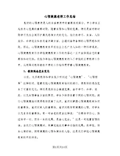 2024年心理健康老师工作总结（四篇）