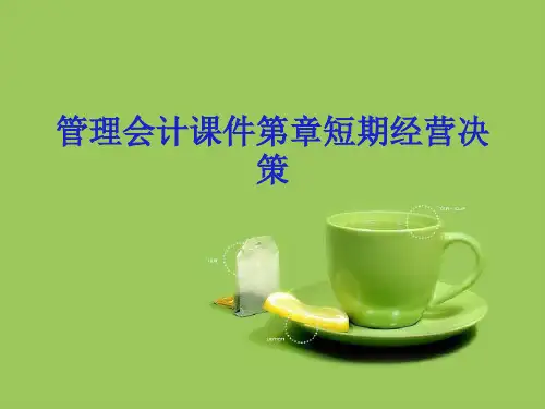 管理会计课件第章短期经营决策优秀PPT