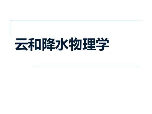 云和降水物理学