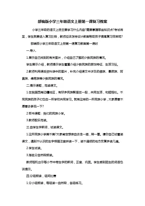 部编版小学三年级语文上册第一课复习教案