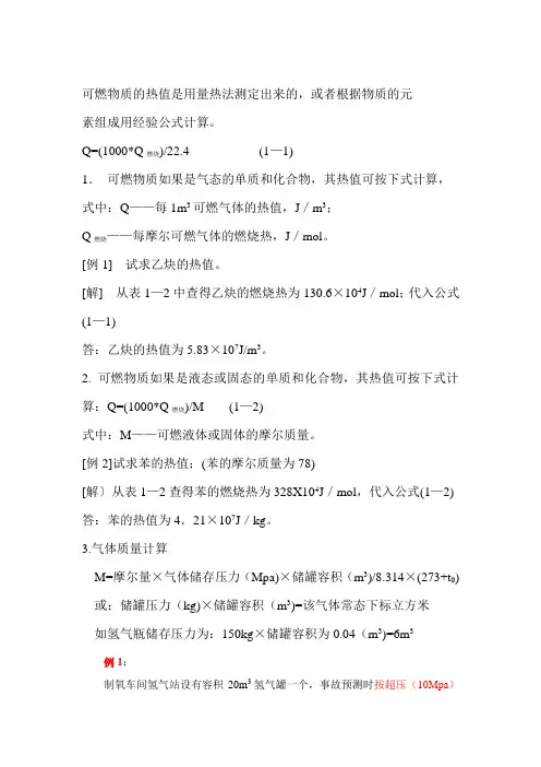 气体、液体的热值计算