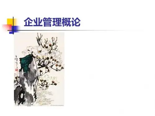 企业管理概论(共 78张PPT)