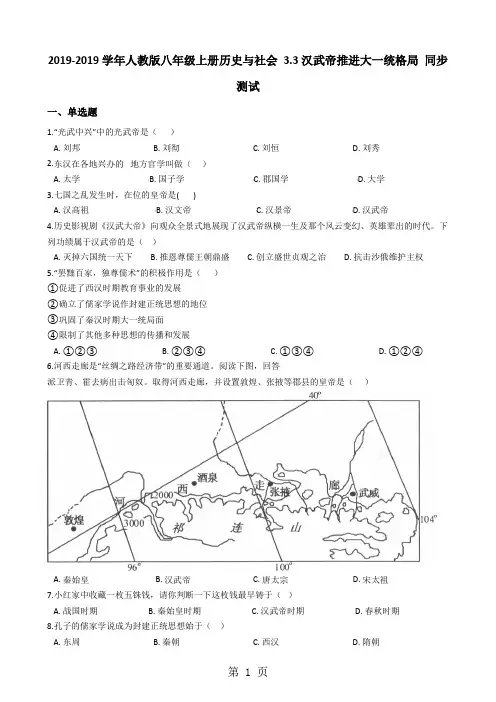 人教版八年级上册历史与社会 3.3汉武帝推进大一统格局 同步测试-教学文档