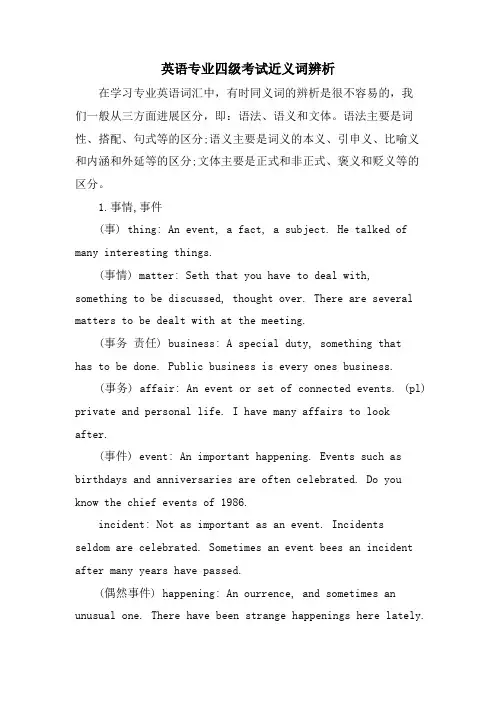 英语专业四级考试近义词辨析