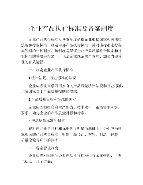 企业产品执行标准及备案制度