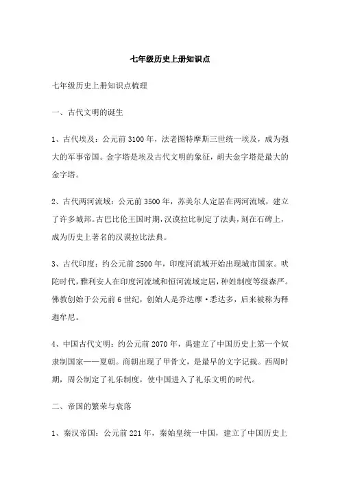七年级历史上册知识点
