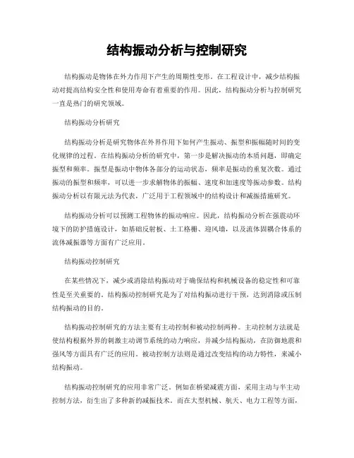 结构振动分析与控制研究