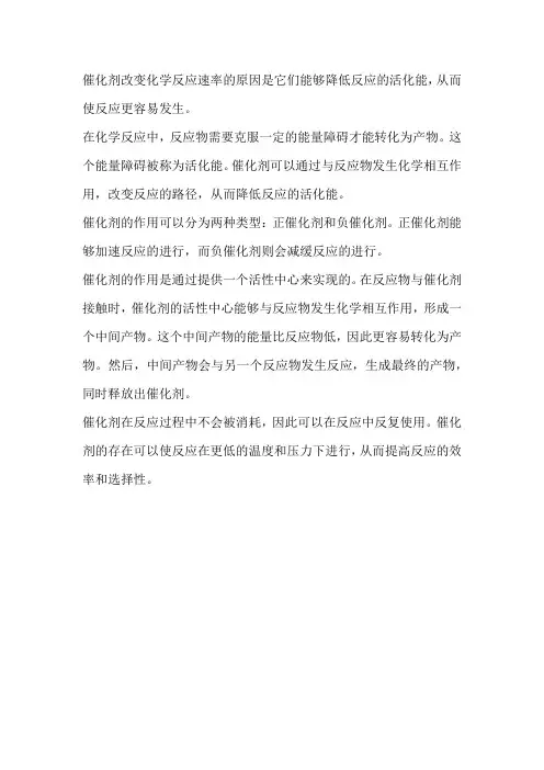 催化剂改变化学反应速率原因