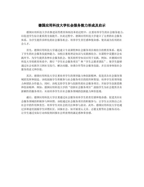 德国应用科技大学社会服务能力形成及启示