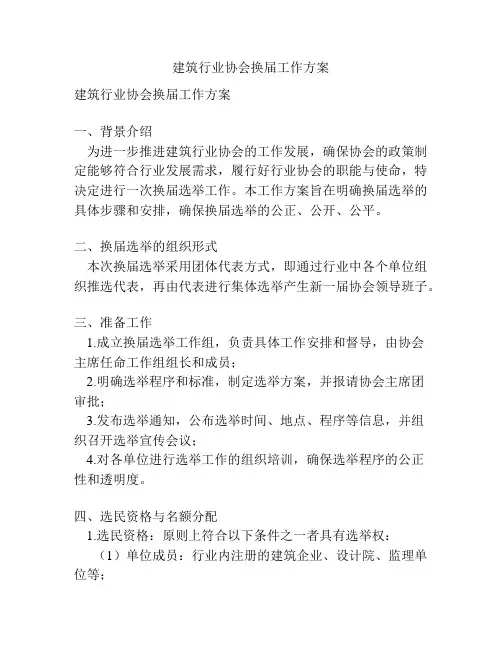 建筑行业协会换届工作方案