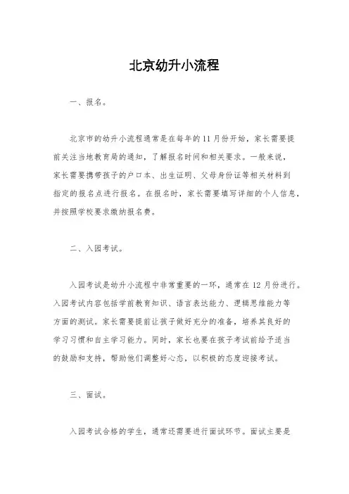 北京幼升小流程