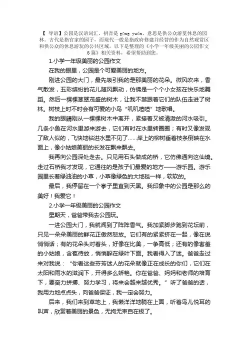 小学一年级美丽的公园作文6篇