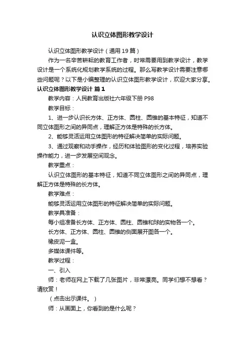 认识立体图形教学设计（通用19篇）