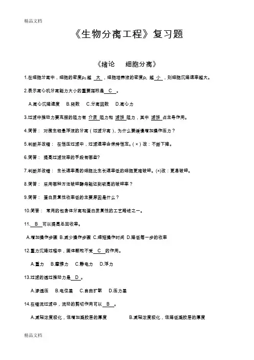 最新《生物分离工程》复习题(解答版)资料