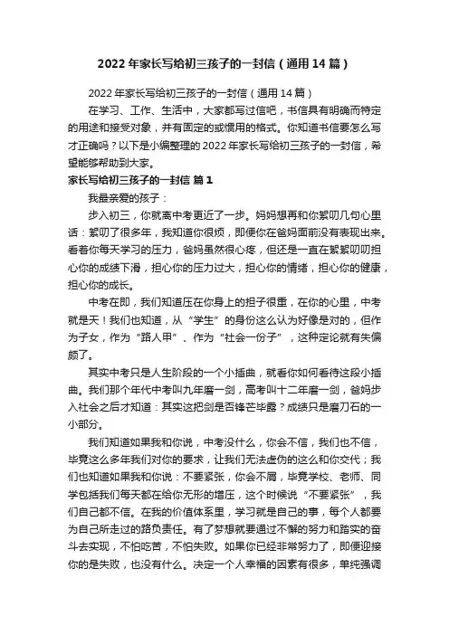 2022年家长写给初三孩子的一封信（通用14篇）