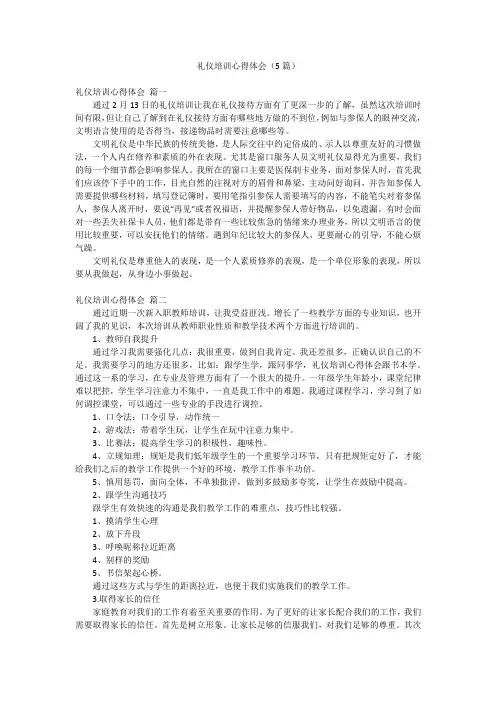礼仪培训心得体会(5篇)