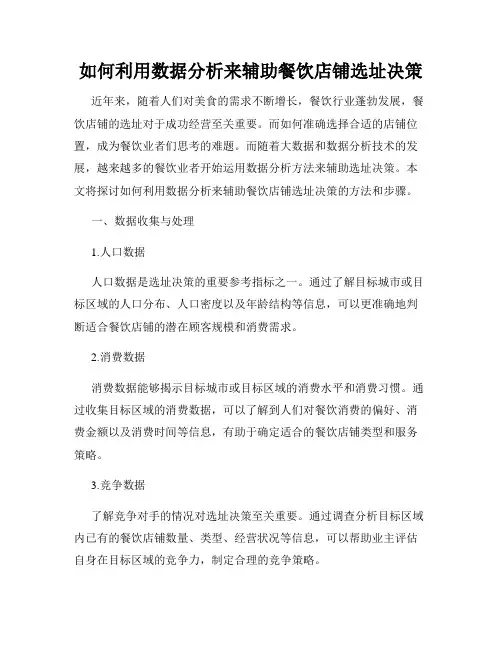 如何利用数据分析来辅助餐饮店铺选址决策