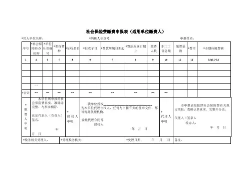 《社会保险费缴费申报表(适用单位缴费人)》