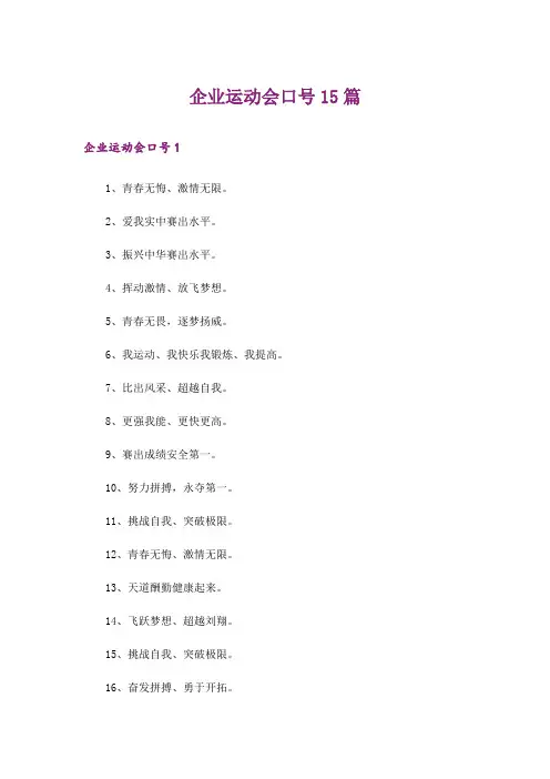 企业运动会口号15篇