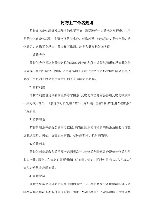 药物上市命名规则