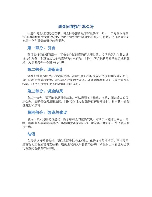 调查问卷报告怎么写