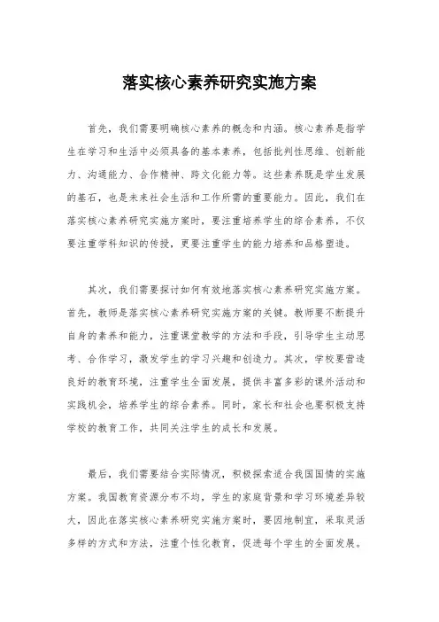 落实核心素养研究实施方案