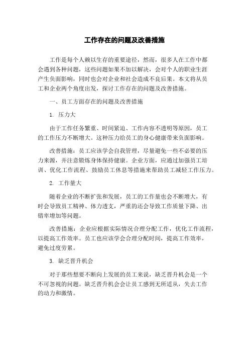 工作存在的问题及改善措施