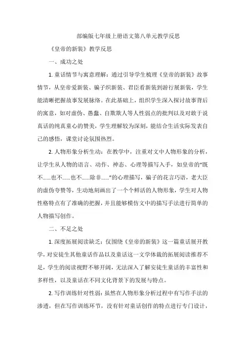 部编版七年级上册语文第八单元教学反思(成功之处、不足之处和改进措施)