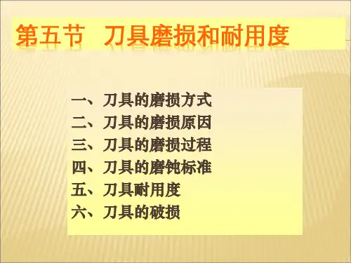 1-5刀具磨损与耐用度解析