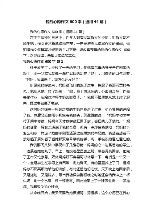 我的心愿作文600字（通用44篇）
