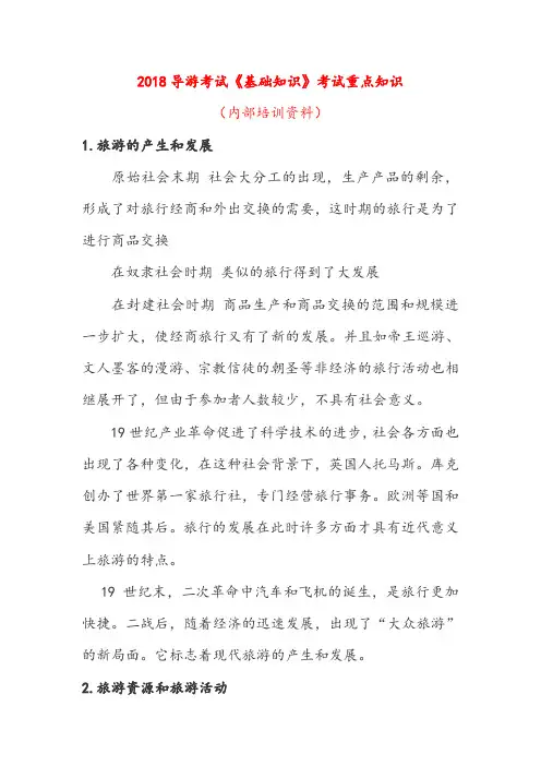 2018导游考试《基础知识》考试重点知识