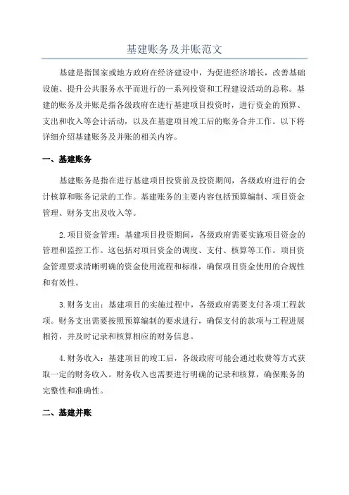 基建账务及并账范文