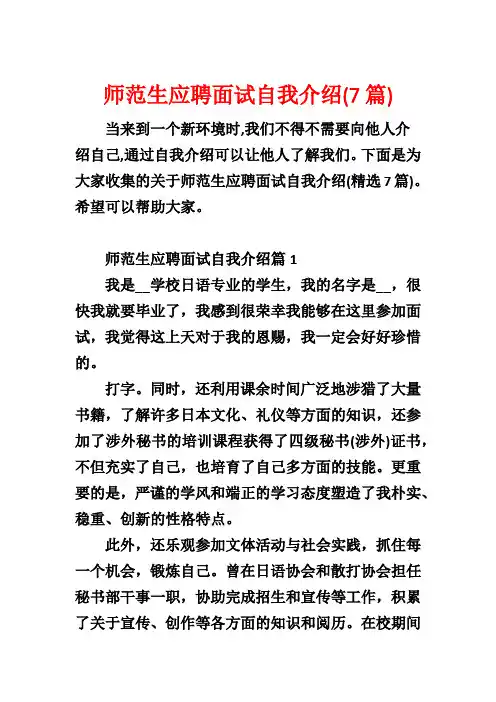 师范生应聘面试自我介绍(7篇)