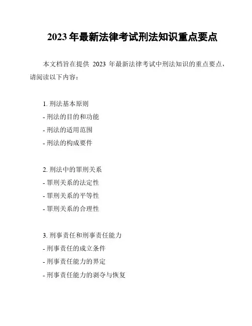 2023年最新法律考试刑法知识重点要点