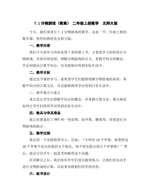 7.1分物游戏(教案)-二年级上册数学北师大版