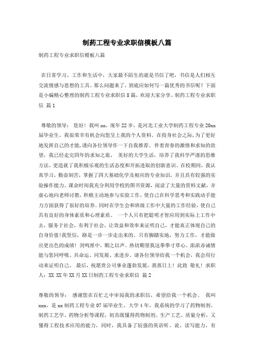 制药工程专业求职信模板八篇