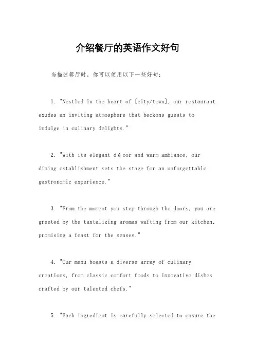 介绍餐厅的英语作文好句