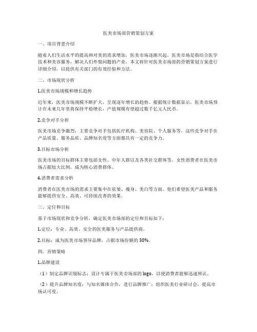 医美市场部营销策划方案