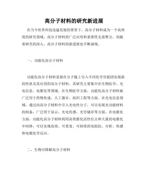 高分子材料的研究新进展