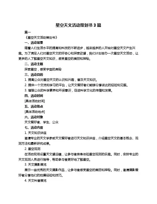 星空天文活动策划书3篇