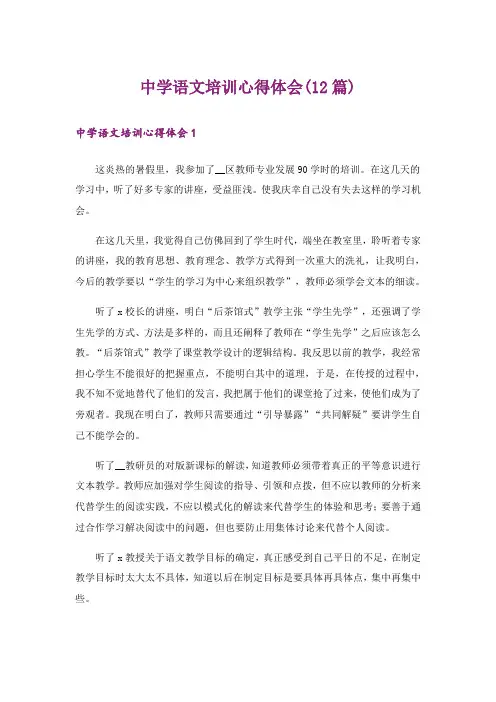 中学语文培训心得体会(12篇)