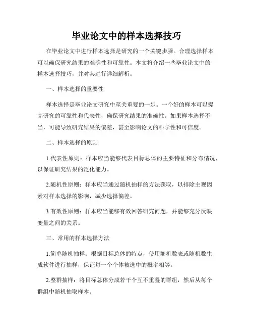 毕业论文中的样本选择技巧