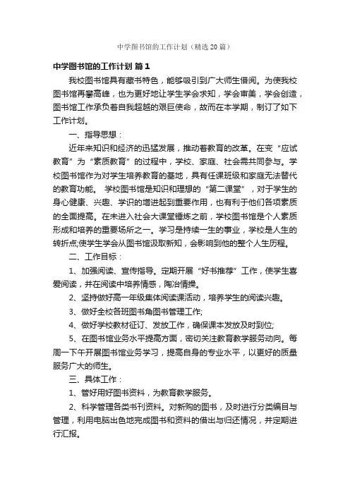 中学图书馆的工作计划（精选20篇）