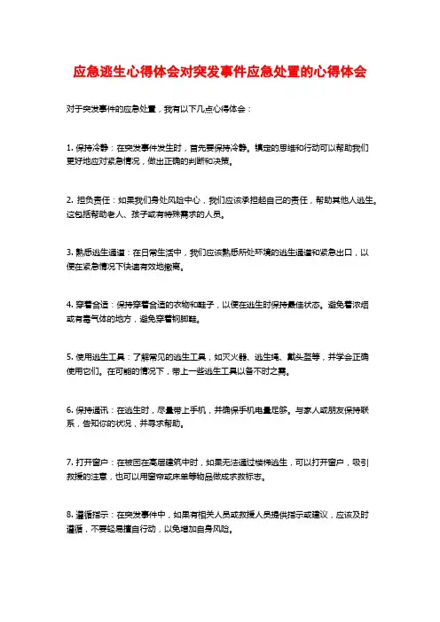 应急逃生心得体会对突发事件应急处置的心得体会